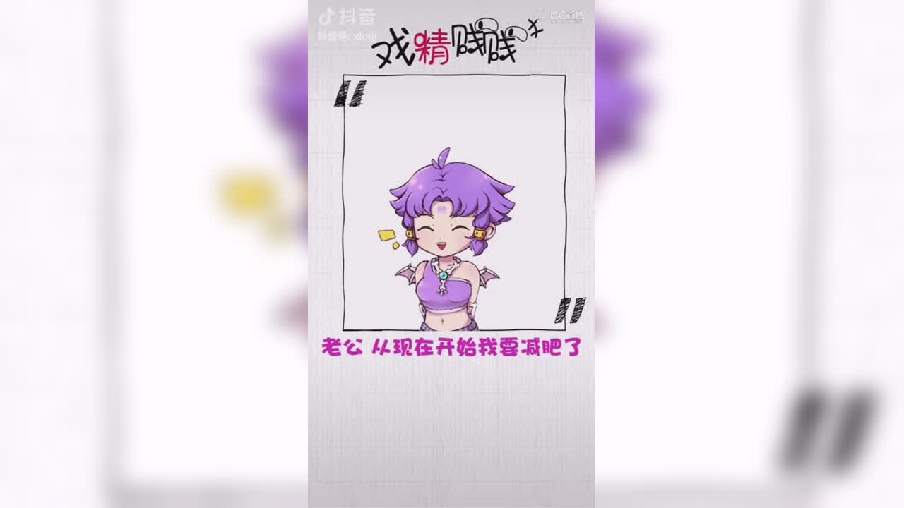 【短视频：骨剑奇谭】 减肥什么的……
