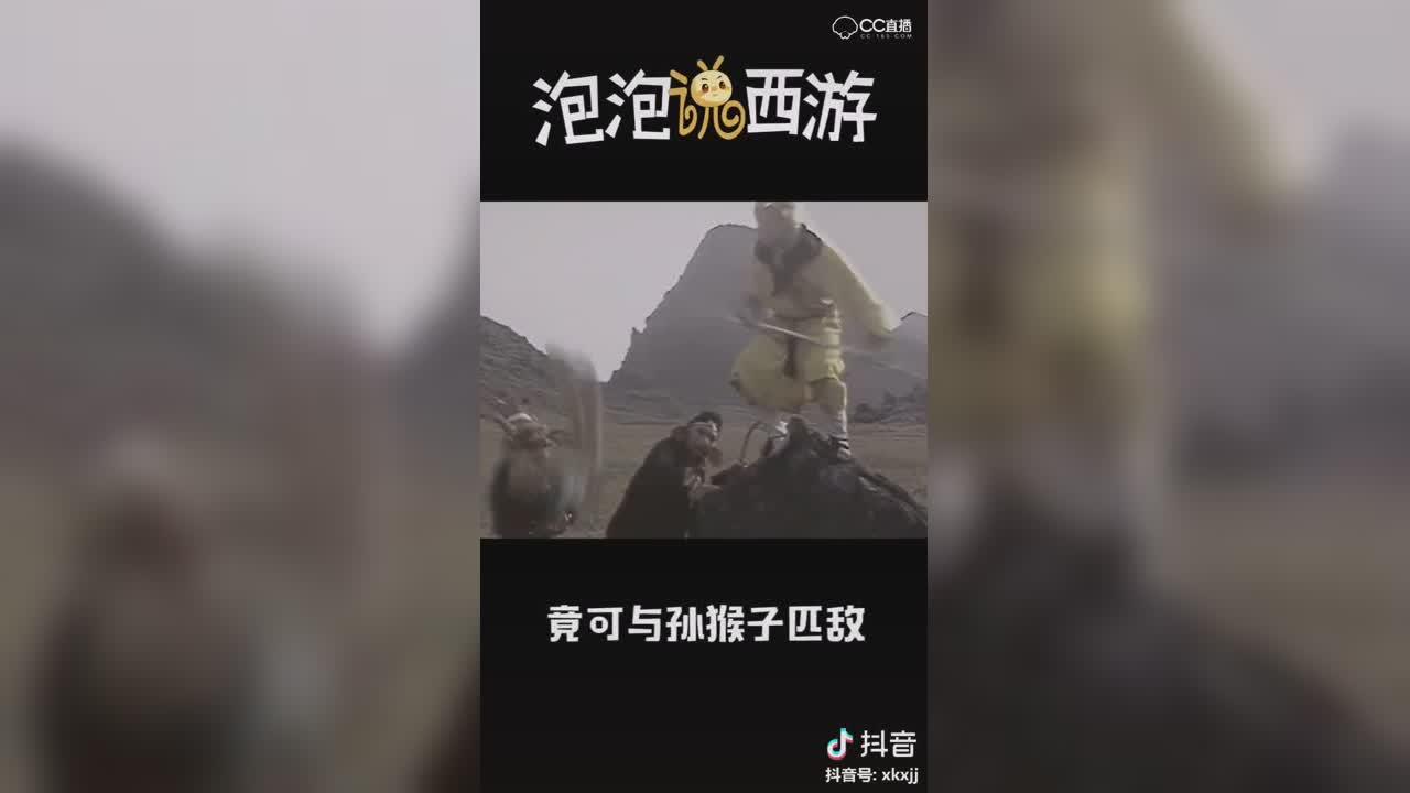 【短视频：泡泡说西游】牛魔王