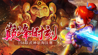 《158联武神坛巅峰时刻》淘汰赛：史诗级战绩，珍宝阁夺下六连冠！