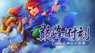 《158联武神坛巅峰时刻》小组赛：心源加持下的狮驼岭，这谁顶得住啊！