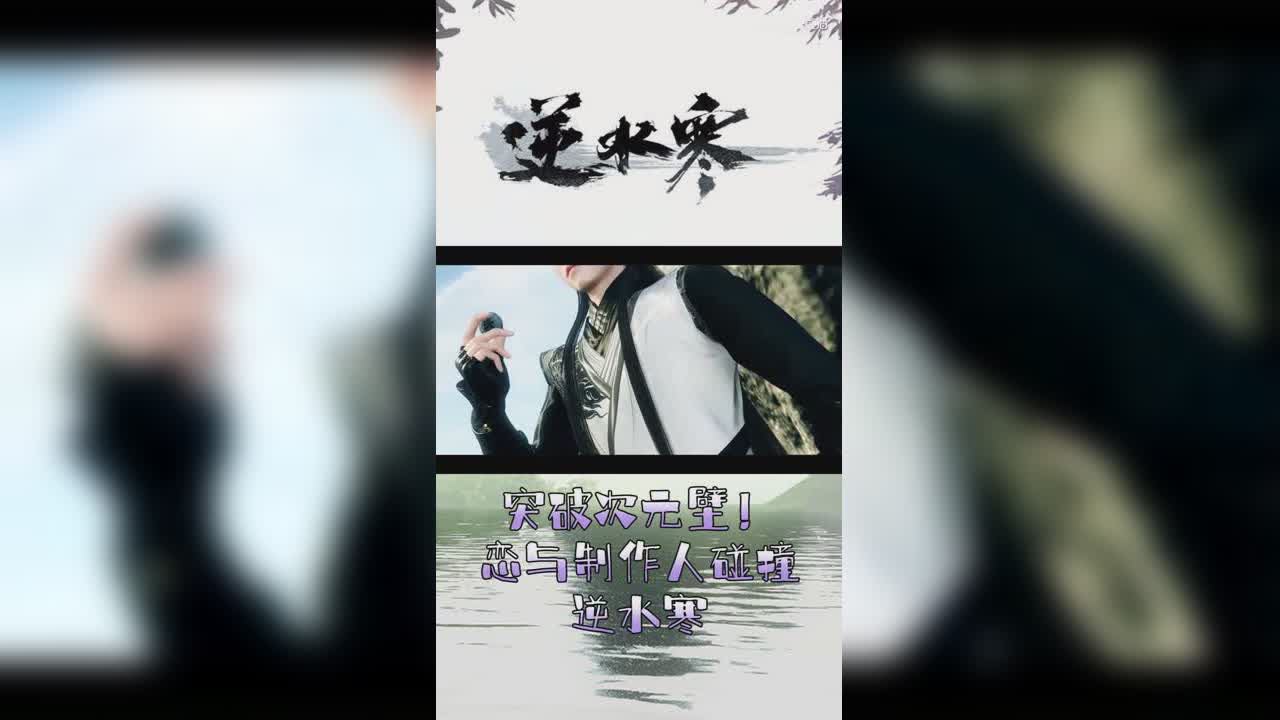 突破次元壁！恋与制作人碰撞逆水寒【竖屏】