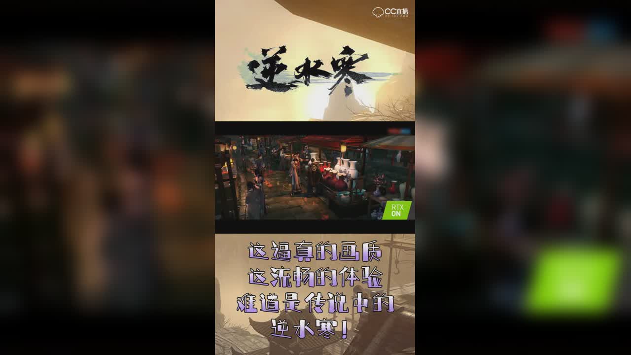 这逼真的画质和流畅的体验！难道是传说中的逆水寒？【竖屏】