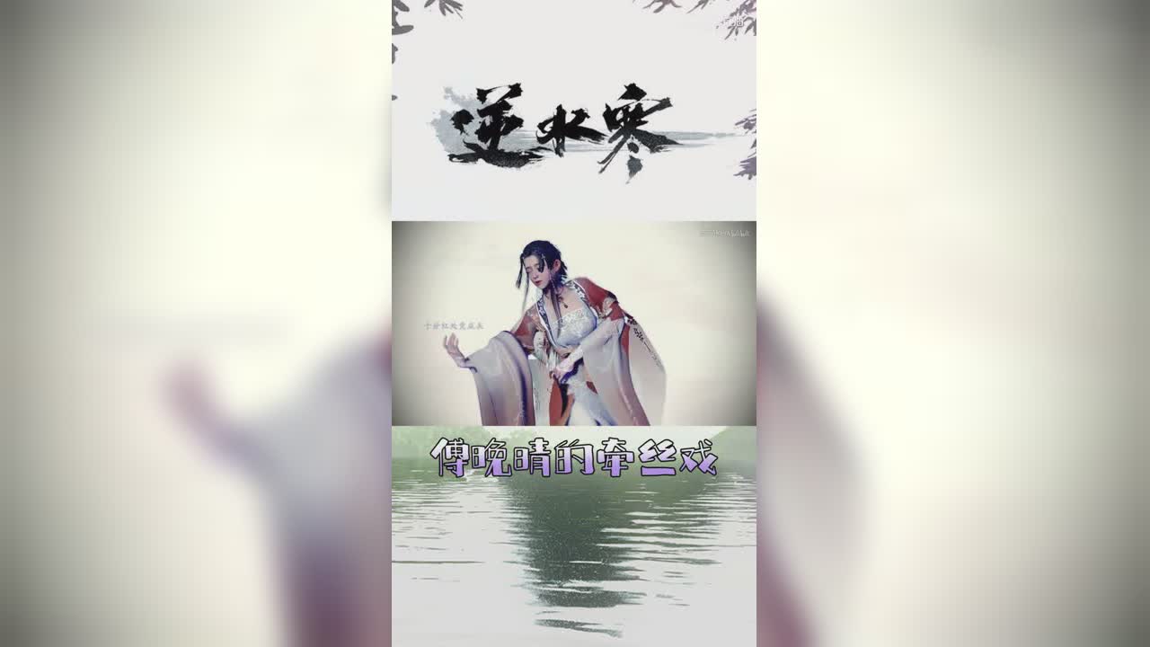 傅晚晴的牵丝戏【竖屏】