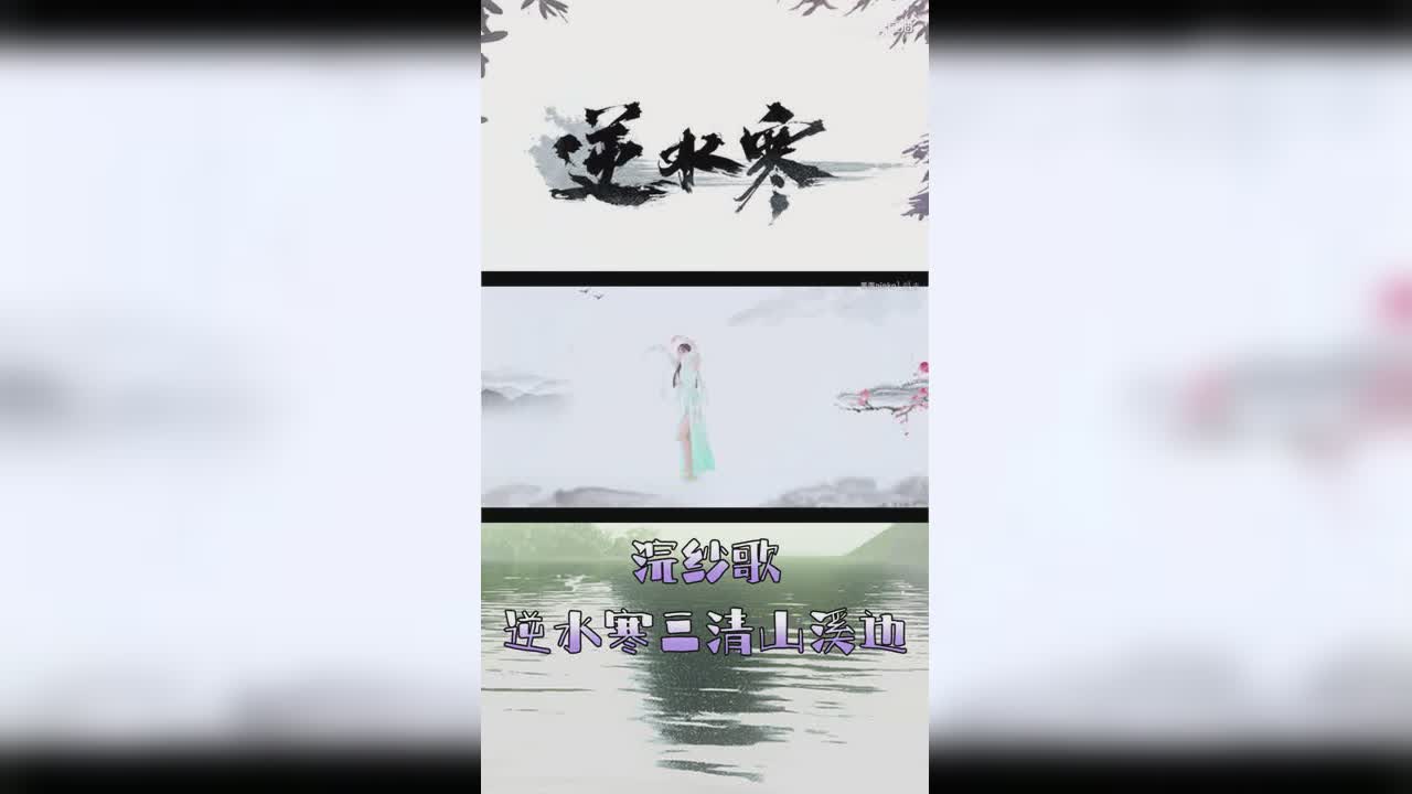 浣纱歌-逆水寒三清山溪边【竖屏】