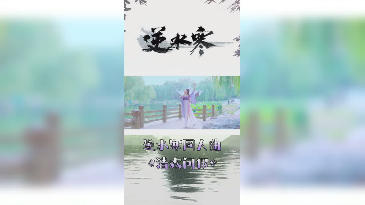逆水寒同人曲《清欢问你》【竖屏】