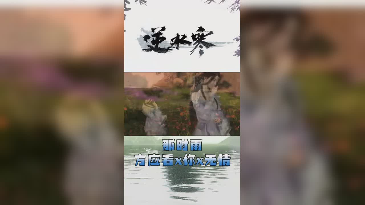 那时雨-方应看x你x无情【竖屏】
