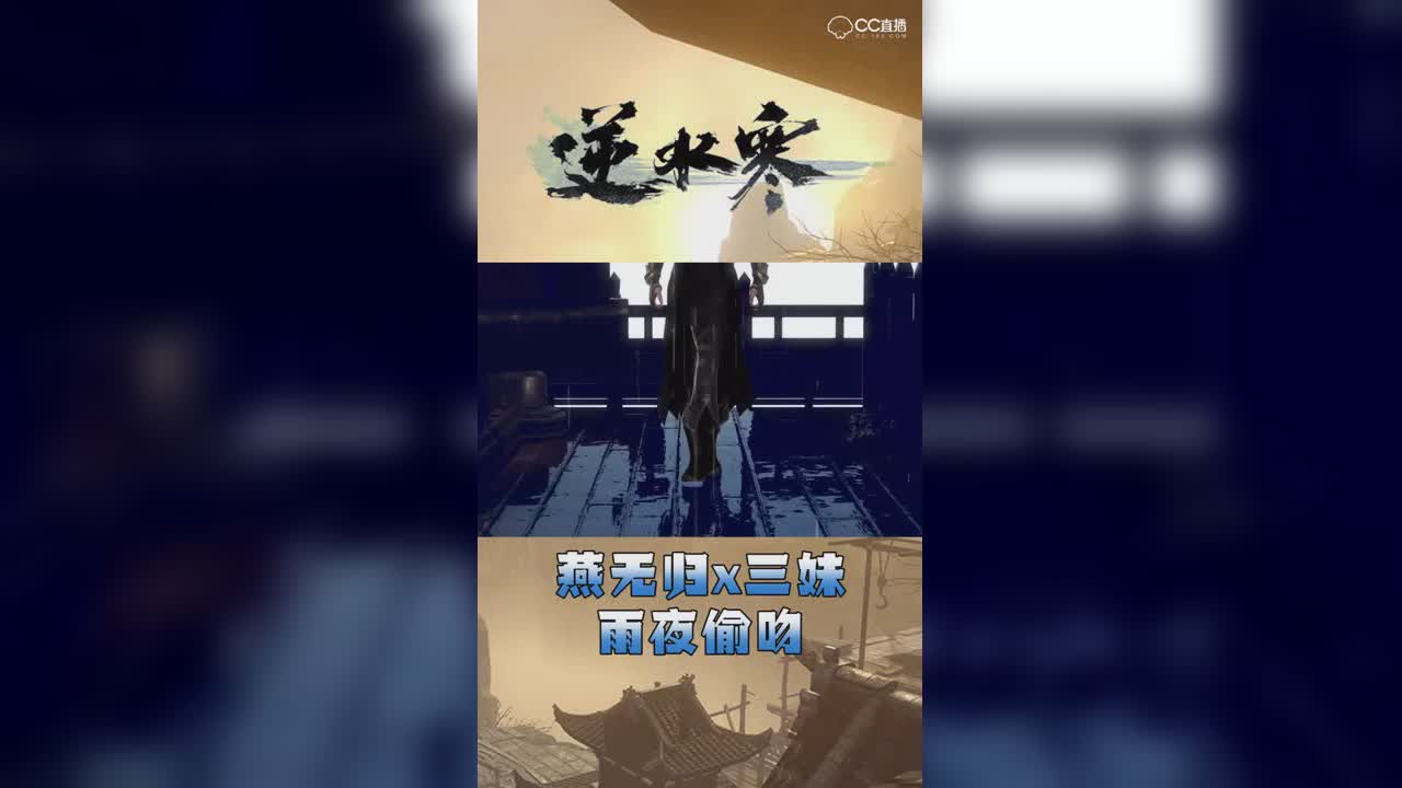 燕无归x三妹雨夜偷吻【竖屏】