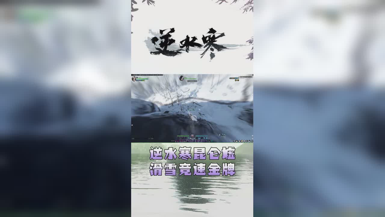 逆水寒昆仑墟滑雪竞速金牌【竖屏】