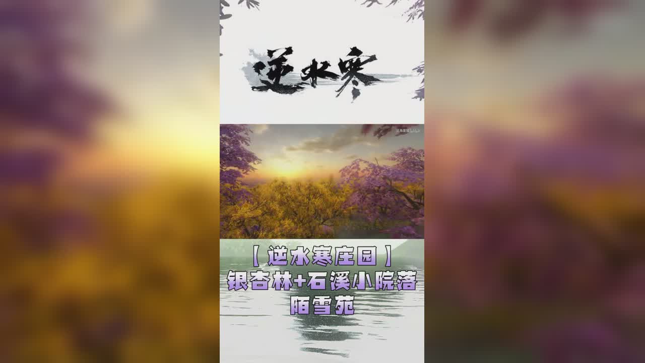 【逆水寒庄园】银杏林+石溪小院落 陌雪苑【竖屏】