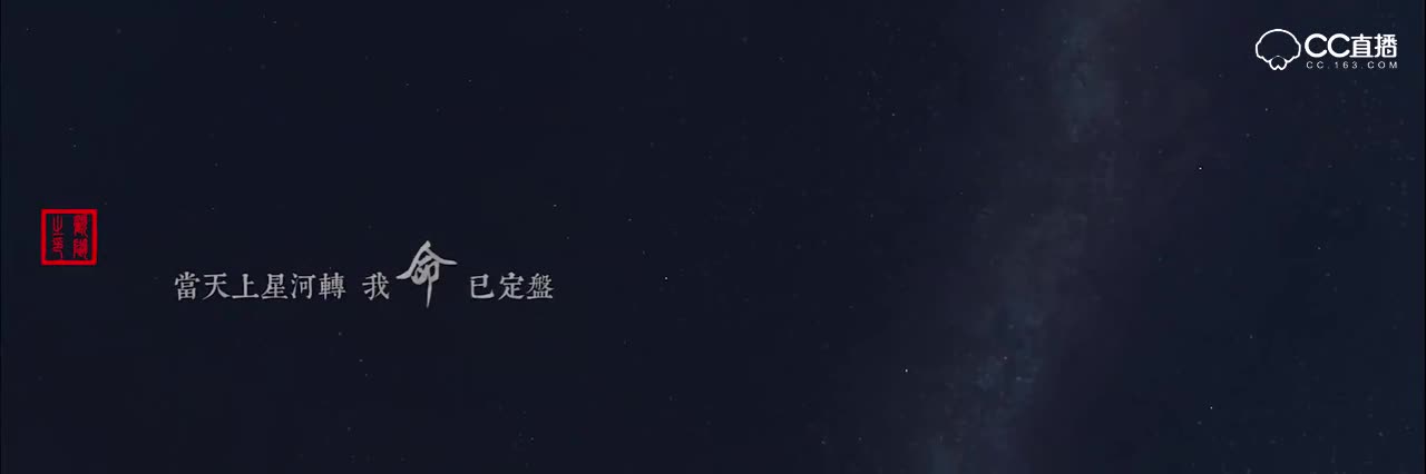 当天上星河转，我命已定盘