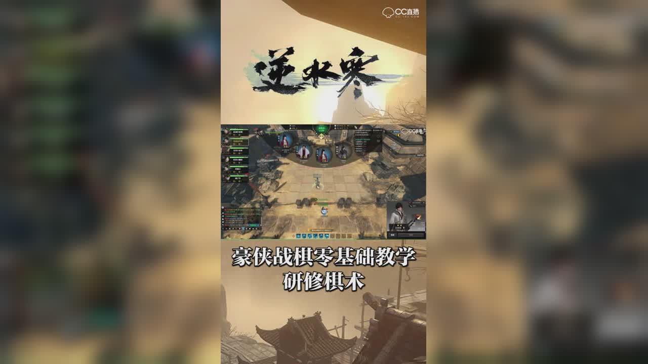 豪侠战棋零基础教学——研修棋术【竖屏】