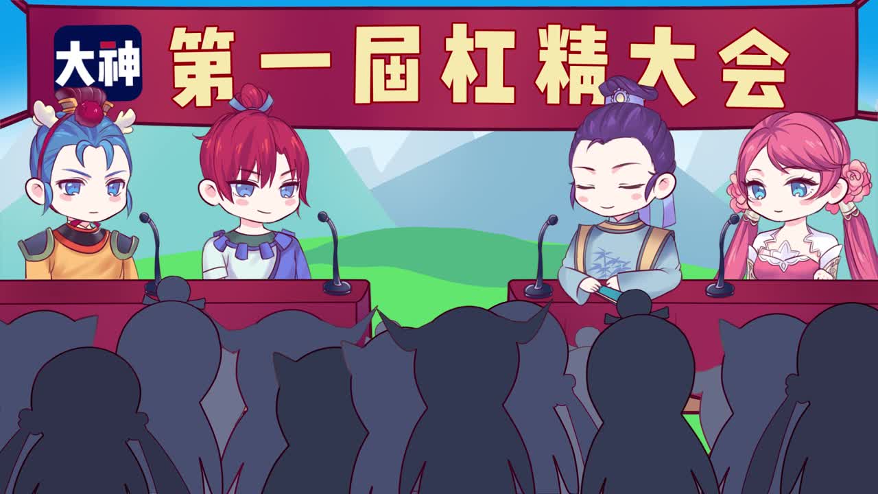 第一届杠精大会
