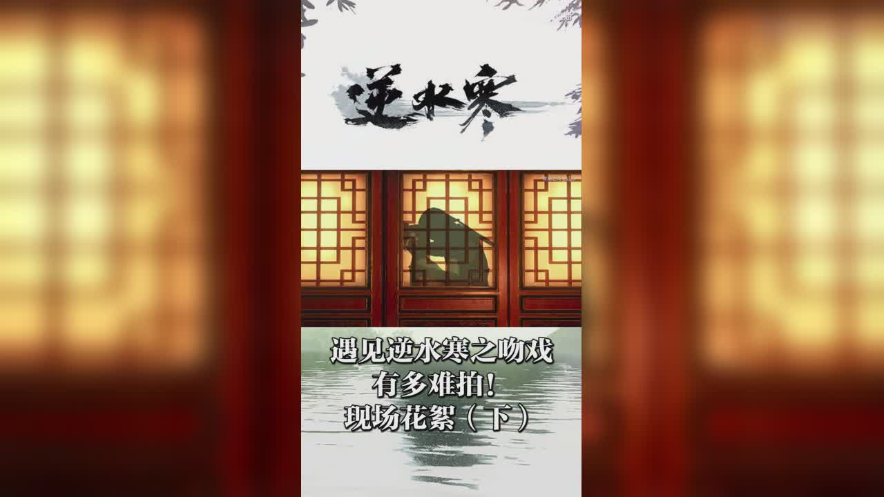 遇见逆水寒之吻戏有多难拍！现场花絮（下）【竖屏】