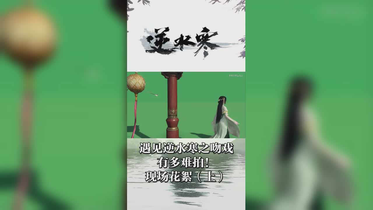 遇见逆水寒之吻戏有多难拍！现场花絮（上）【竖屏】