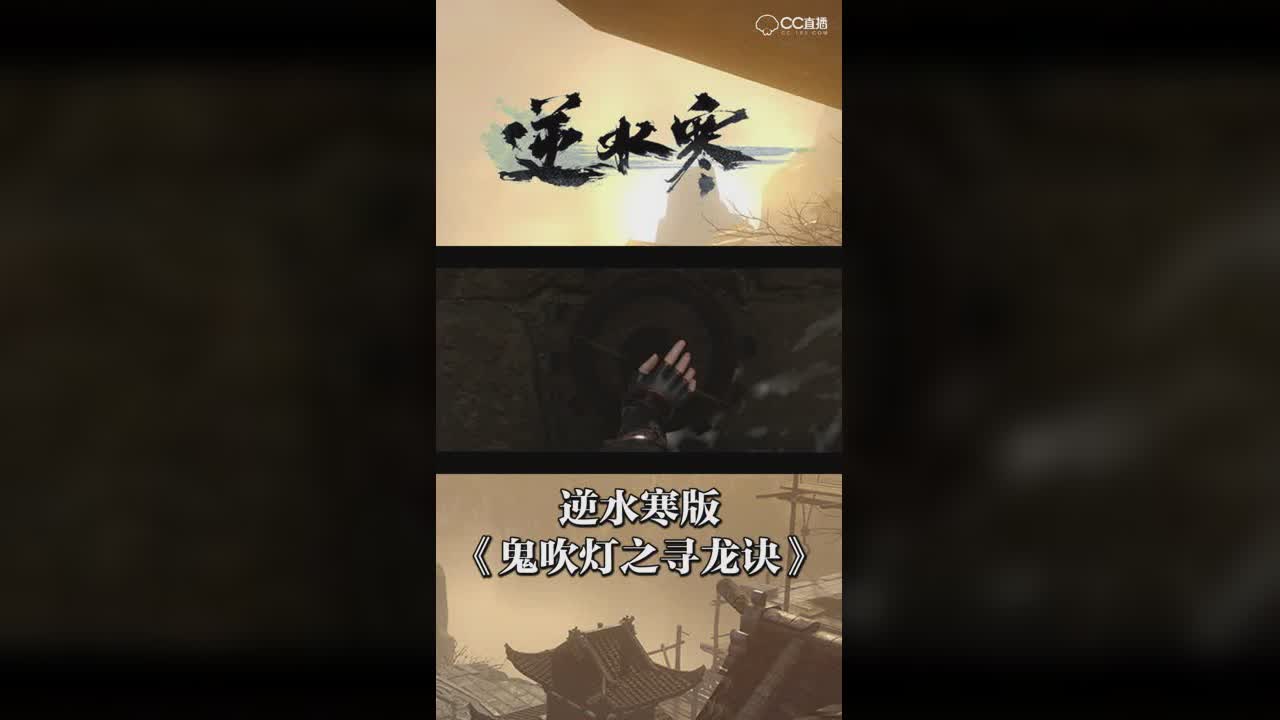 逆水寒版《鬼吹灯之寻龙诀》【竖屏】