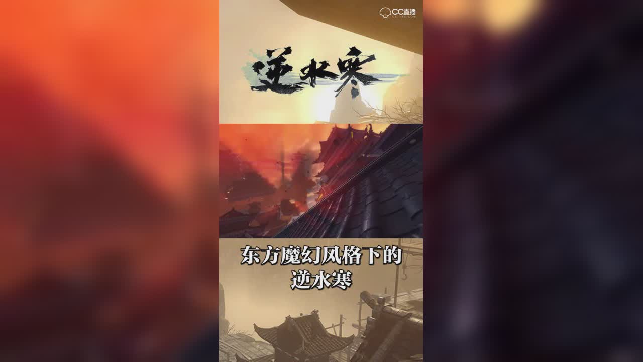东方魔幻风格下的逆水寒【竖屏】
