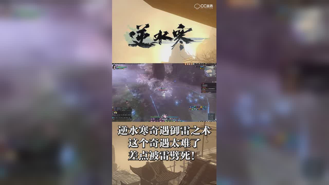 逆水寒奇遇御雷之术——这个奇遇太难了，差点被雷劈死！【竖屏】