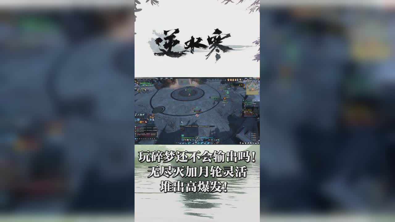 玩碎梦还不会输出吗！无尽灭加月轮灵活堆出高爆发！【竖屏】