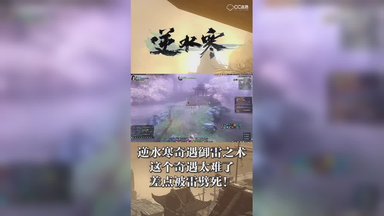 逆水寒奇遇御雷之术——这个奇遇太难了，差点被雷劈死！【竖屏】
