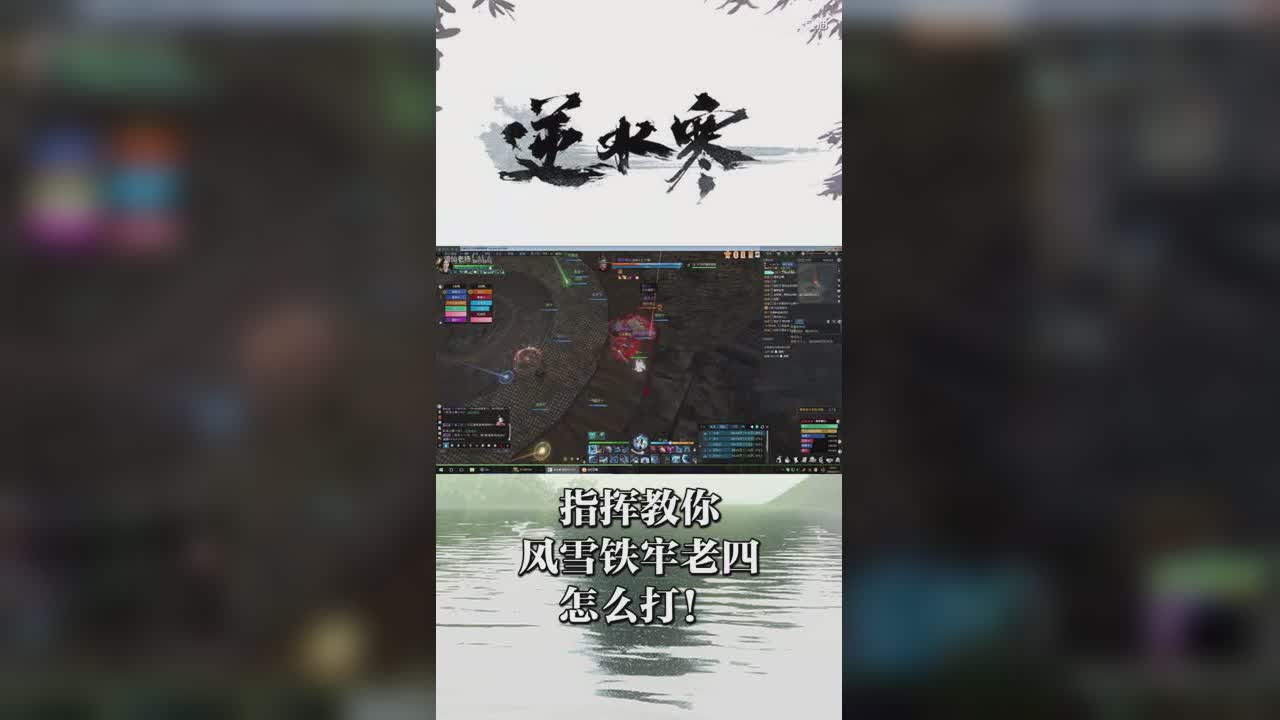 指挥教你风雪铁牢老四怎么打！【竖屏】