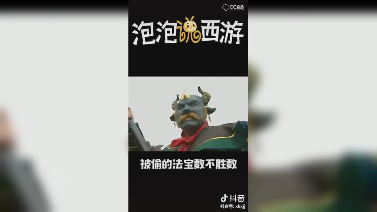 【短视频：泡泡说西游】大家知道西游记里谁的宝物最多吗？
