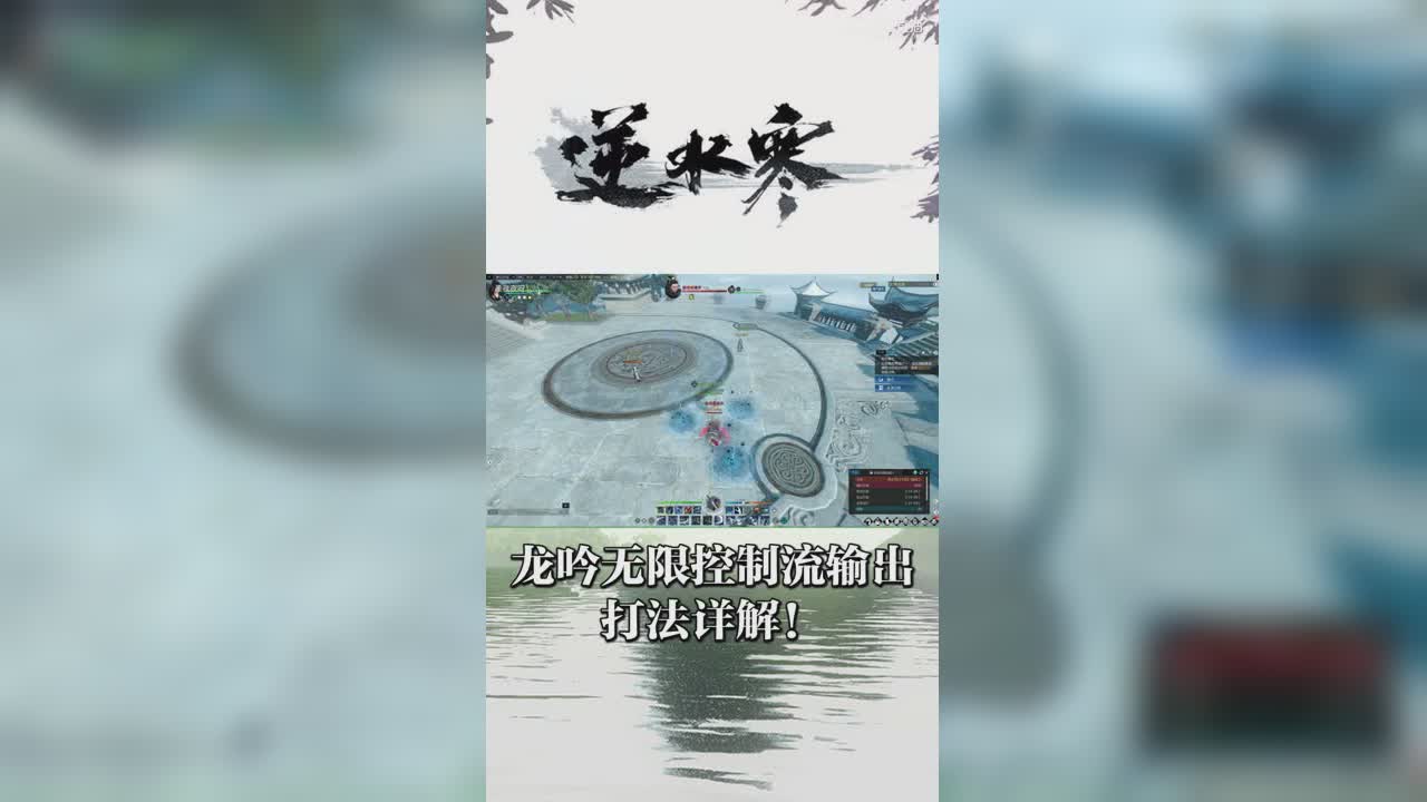 龙吟无限控制流输出打法详解！【竖屏】