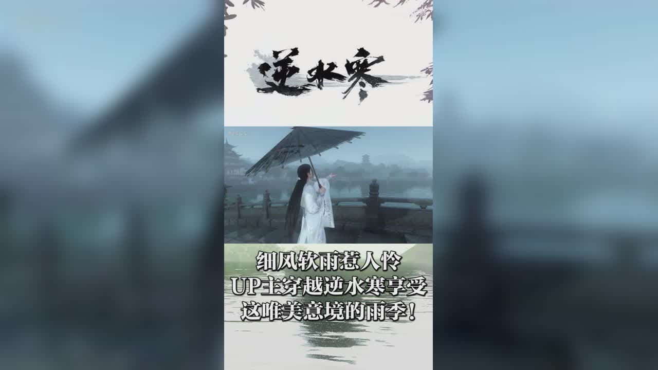 细风软雨惹人怜，UP主穿越逆水寒享受这唯美意境的雨季！【竖屏】