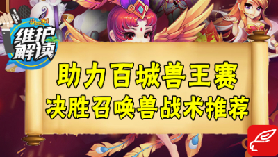 梦幻电脑版《维护解读》36：助力百城兽王赛，决胜召唤兽战术推荐！