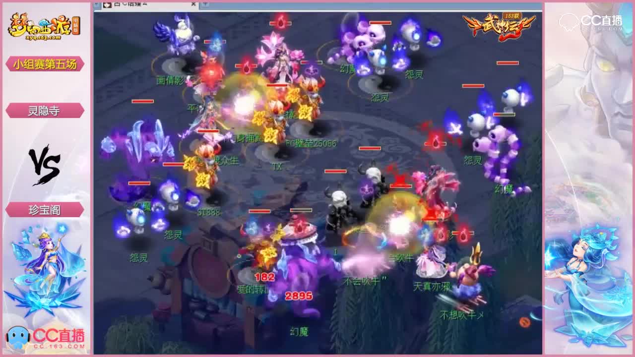 153联武神坛小组赛第五场-灵隐寺vs珍宝阁