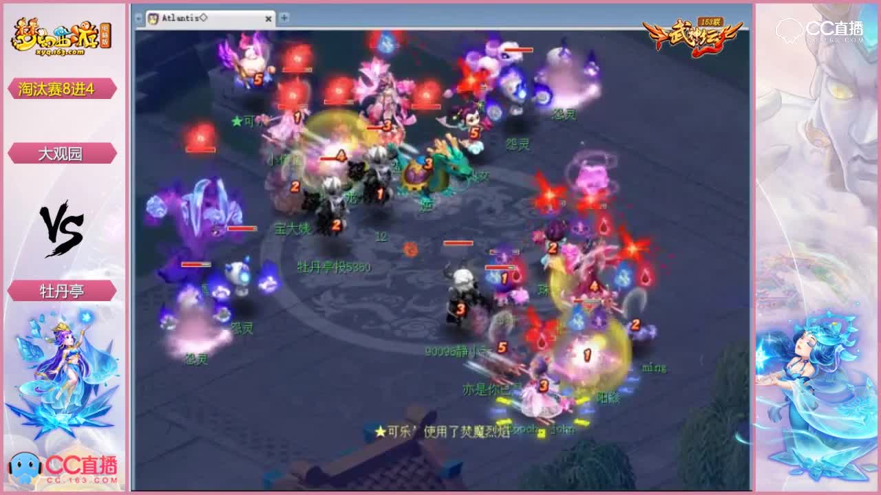 153联武神坛淘汰赛8进4-大观园vs牡丹亭
