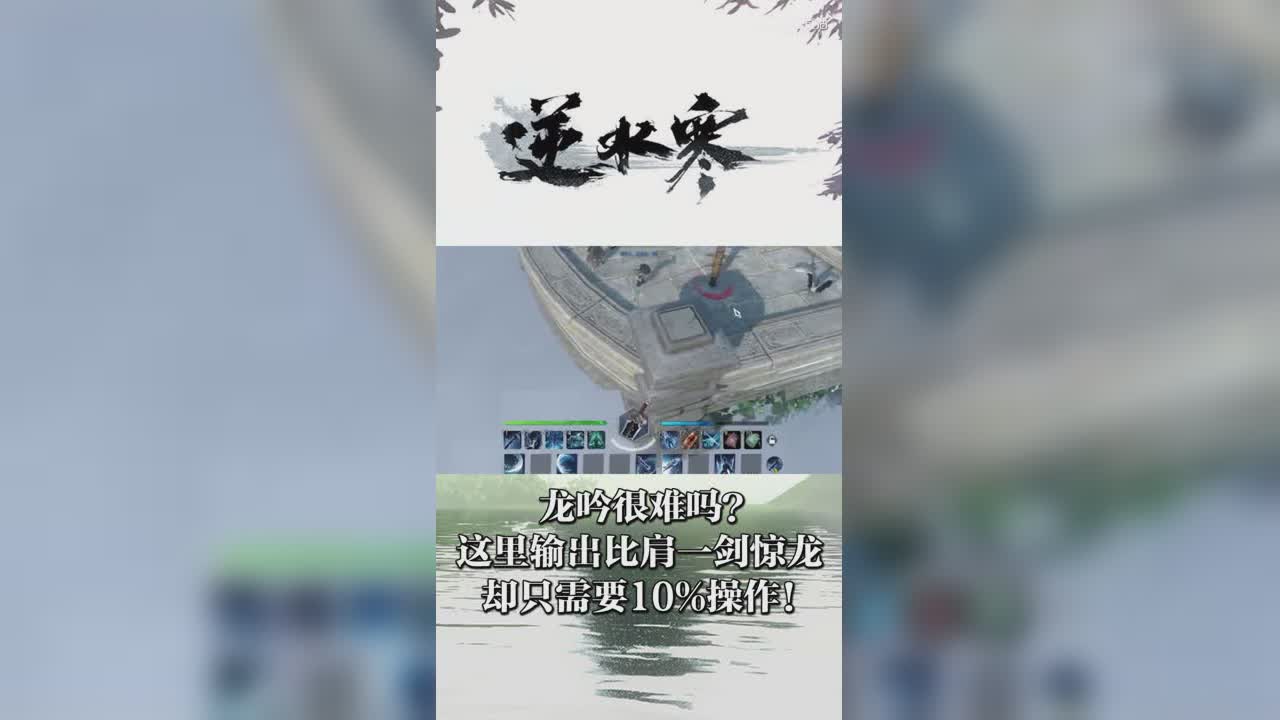 龙吟很难吗？这里输出比肩一剑惊龙，却只需要10%操作！【竖屏】