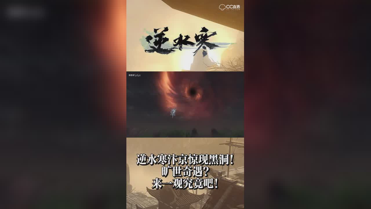 逆水寒汴京惊现黑洞！旷世奇遇？来一观究竟吧！【竖屏】