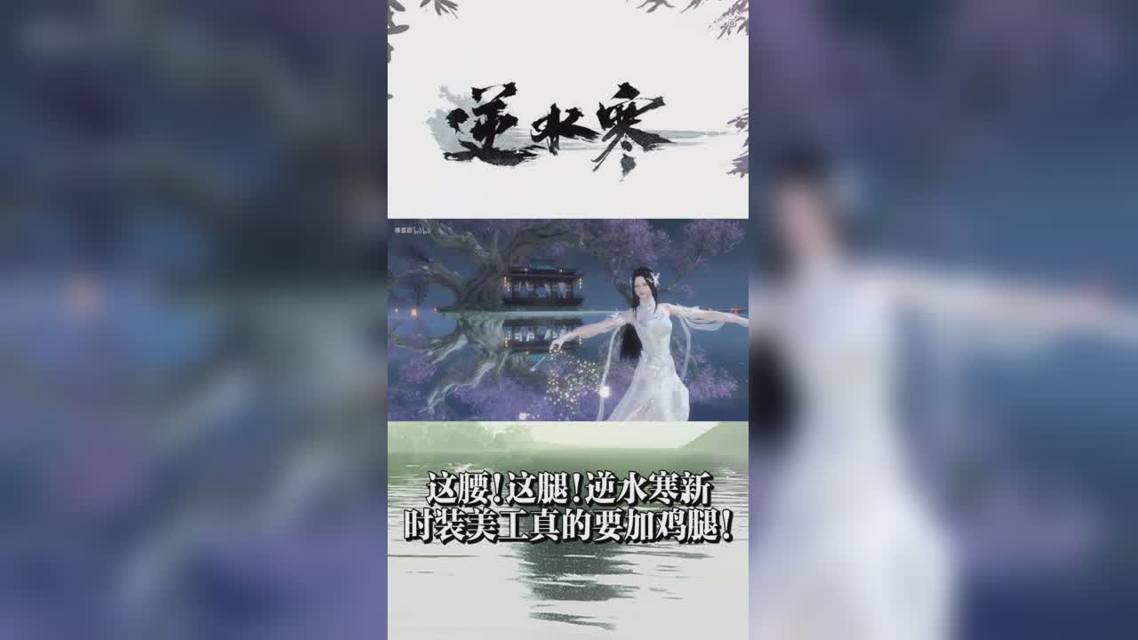 这腰！这腿！逆水寒新时装美工真的要加鸡腿！【竖屏】