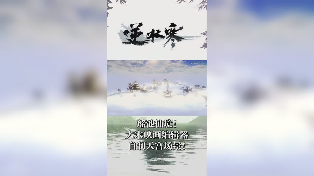 瑶池仙境！大宋映画编辑器自制天宫场景！【竖屏】