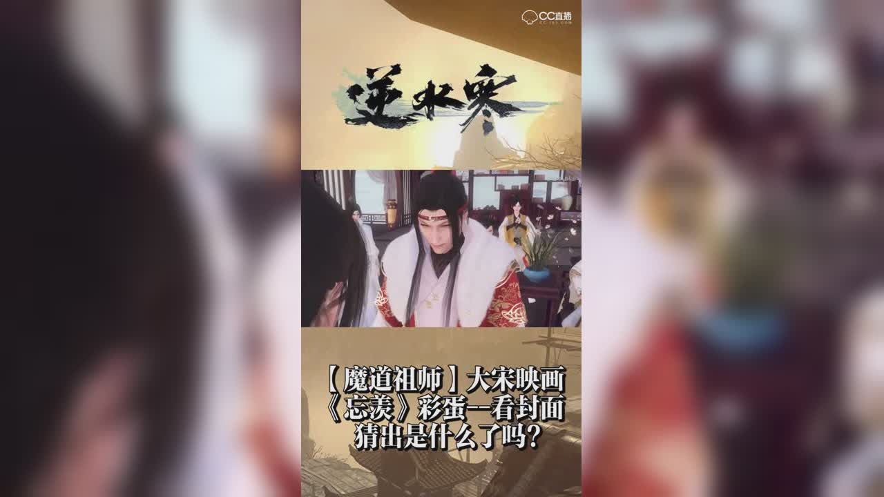 【魔道祖师】大宋映画《忘羡》彩蛋——看封面猜出是什么了吗？【竖屏】