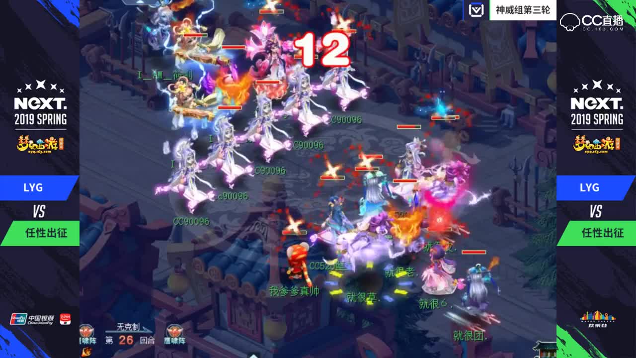 【三界之星邀请赛】LYG VS任性出征 神威组第三轮【CC情报站】