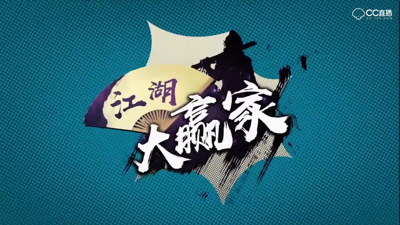 一梦江湖《江湖大赢家》03——抢椅大作战