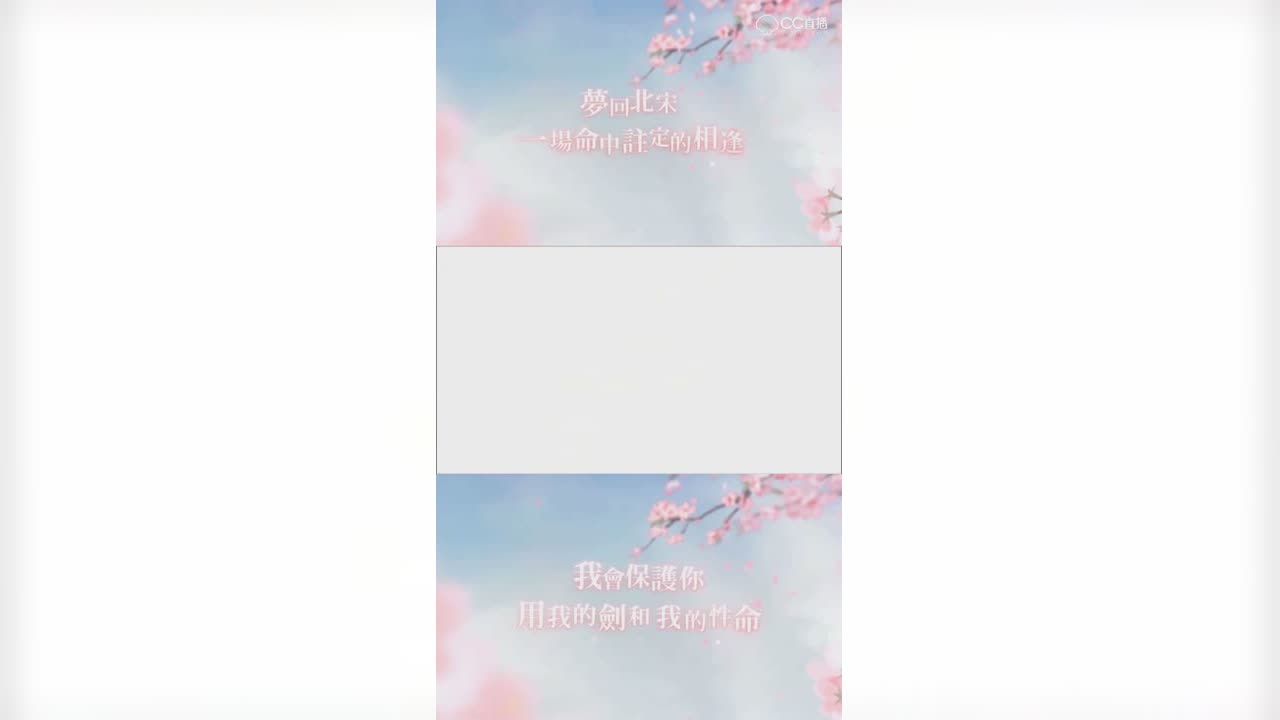 遇见逆水寒 台服pv 超美的 我的侯爷啊❤【竖屏】