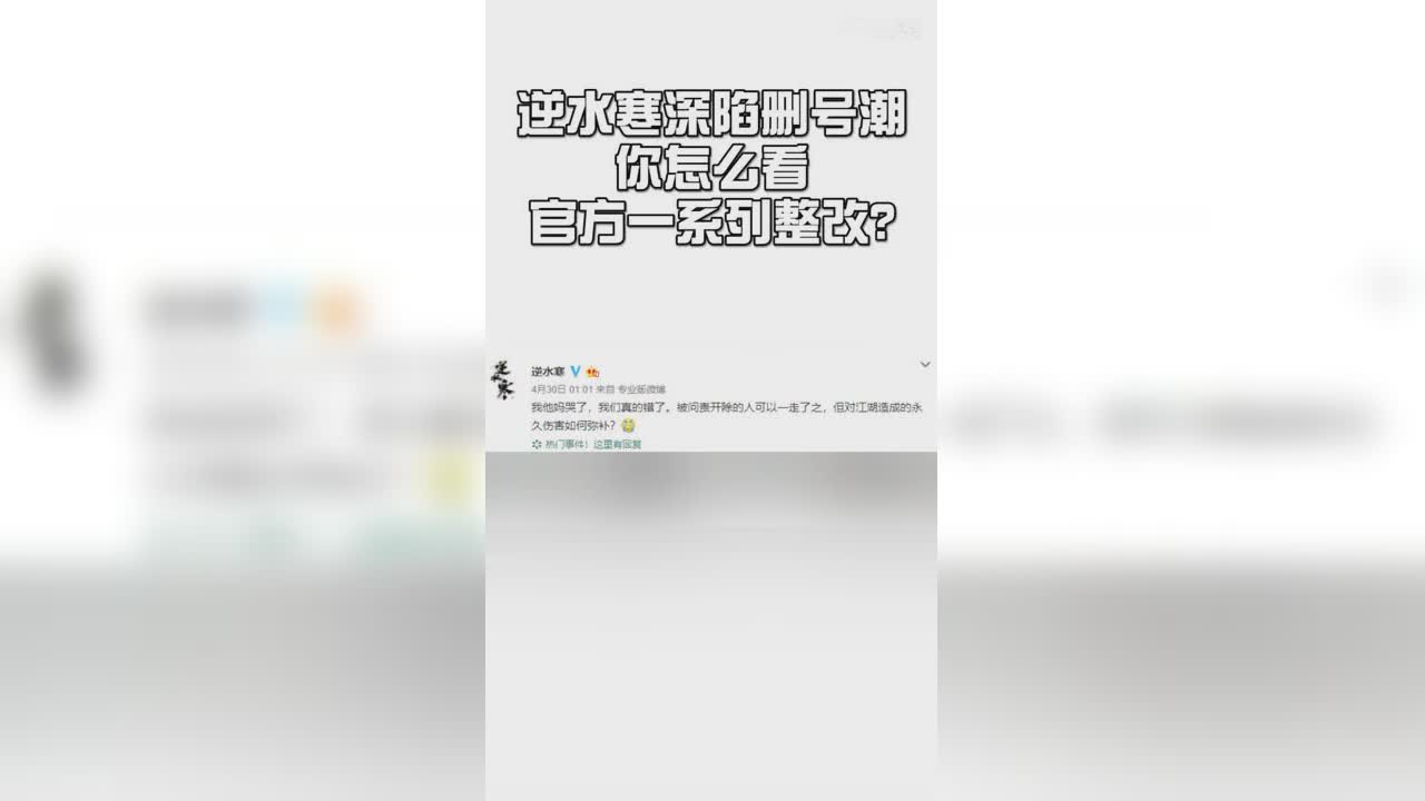 逆水寒深陷删号潮，你怎么看官方一系列整改？【竖屏】