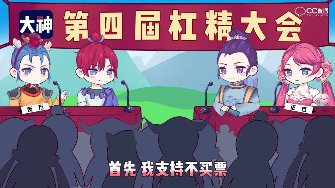 【梦幻西游】第四届杠精大会 春心萌动 支持买票VS不支持买票 你怎么看呢？