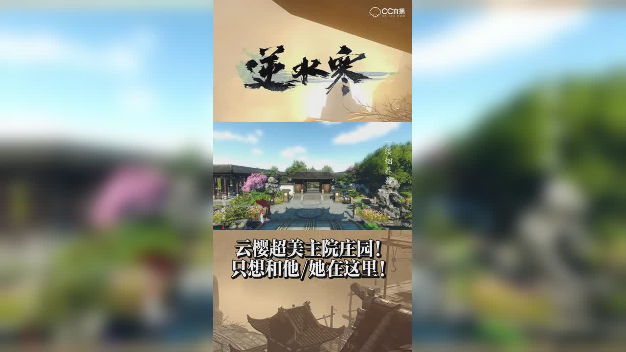 云樱超美主院庄园！只想和他她在这里！【竖屏】