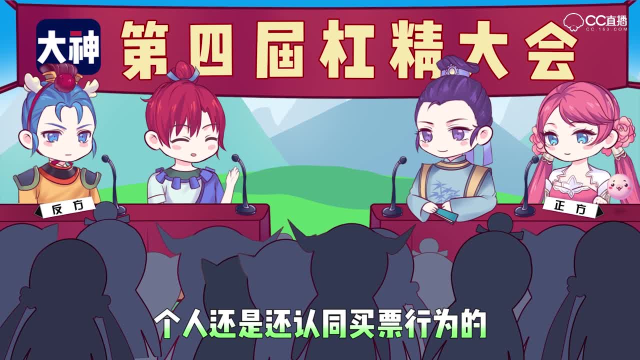 【梦幻西游】第四届杠精大会 春心萌动 支持买票VS不支持买票 你怎么看呢？