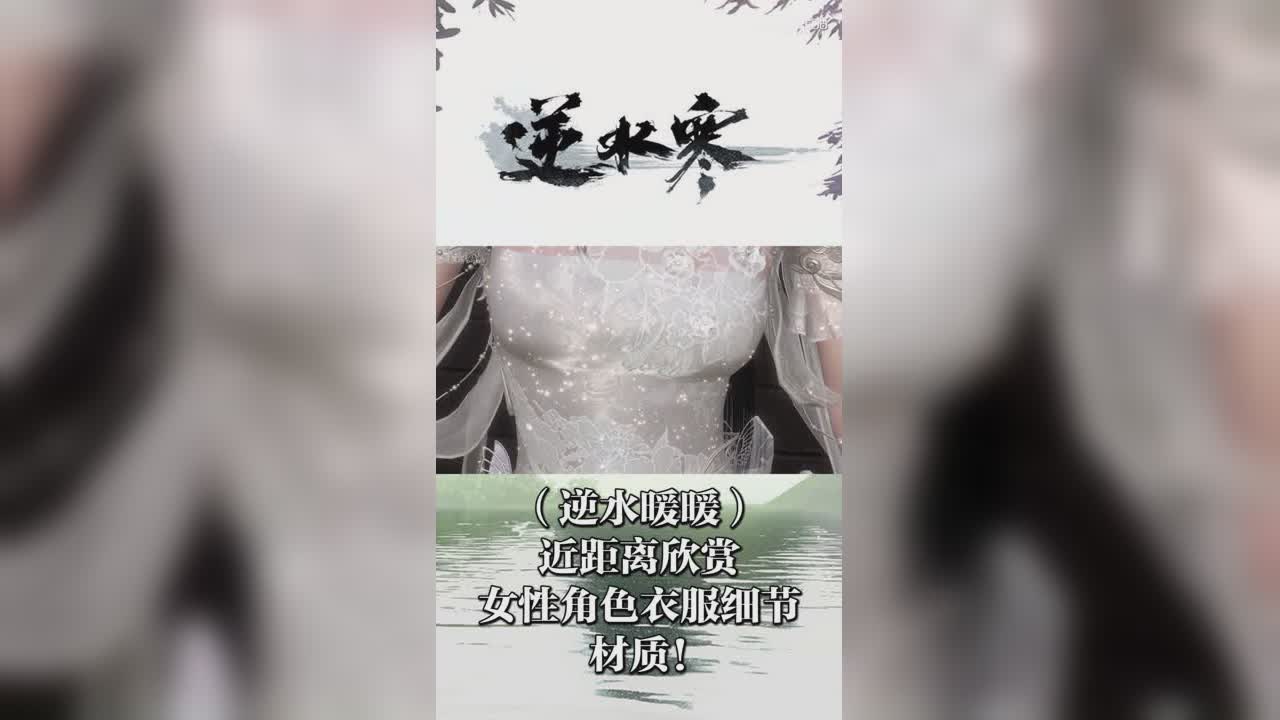 （逆水暖暖）近距离欣赏女性角色衣服细节材质！【竖屏】