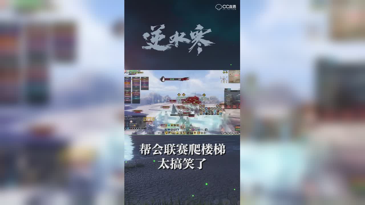 在帮会联赛中爬楼梯是什么体验？太搞笑了！竖版