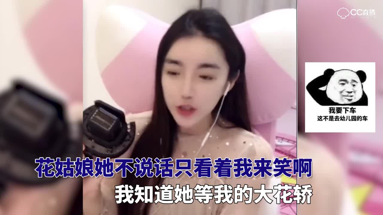 主播凉图开口上花轿，快放我下来，这不是去幼儿园的车