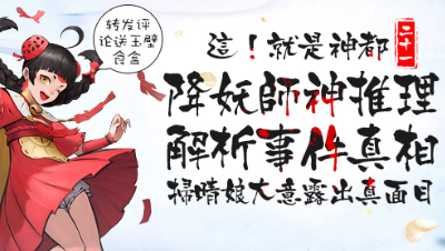 【这！就是神都】第二十一期：降妖师神推理解析事件真相，扫晴娘大意显现真面目