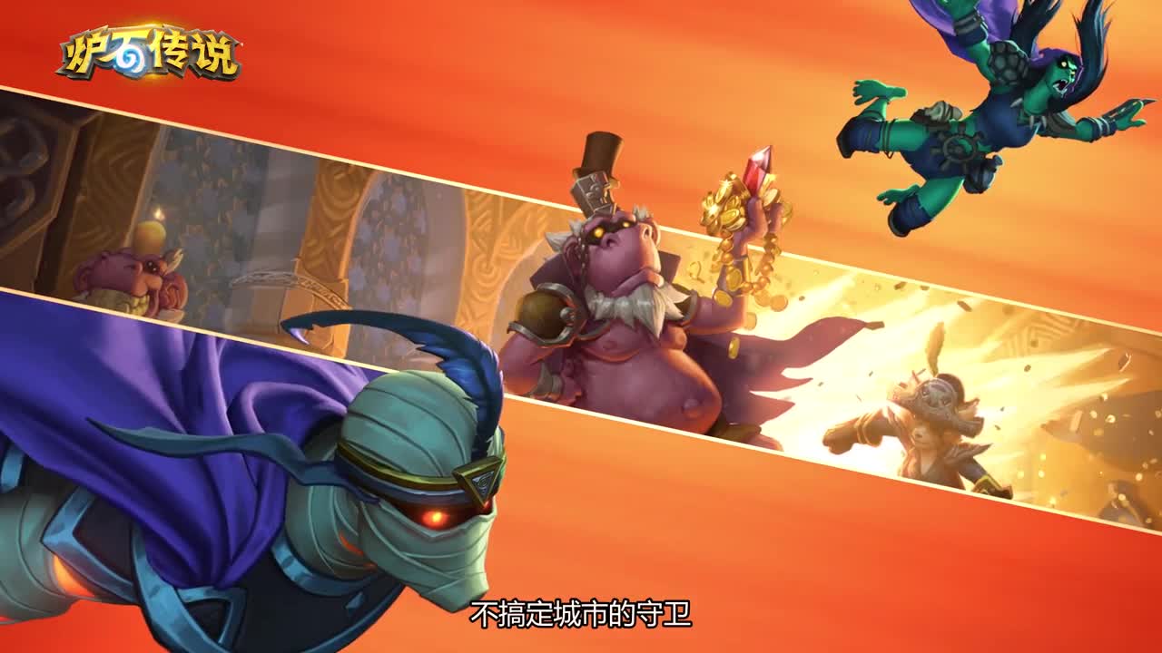 《炉石传说》单人冒险模式“达拉然大劫案”将于5月17日开启