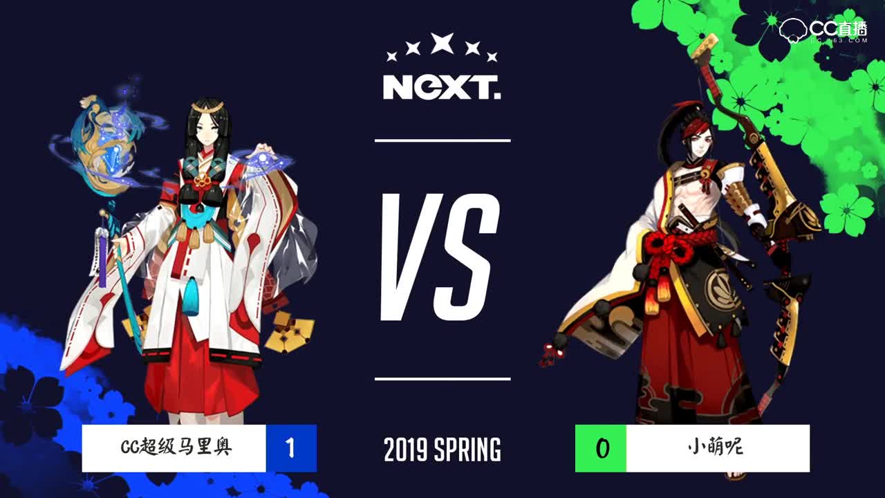 【2019NeXT春季赛】春和演武战队赛 两开花 VS 今天我超可爱 5月11日