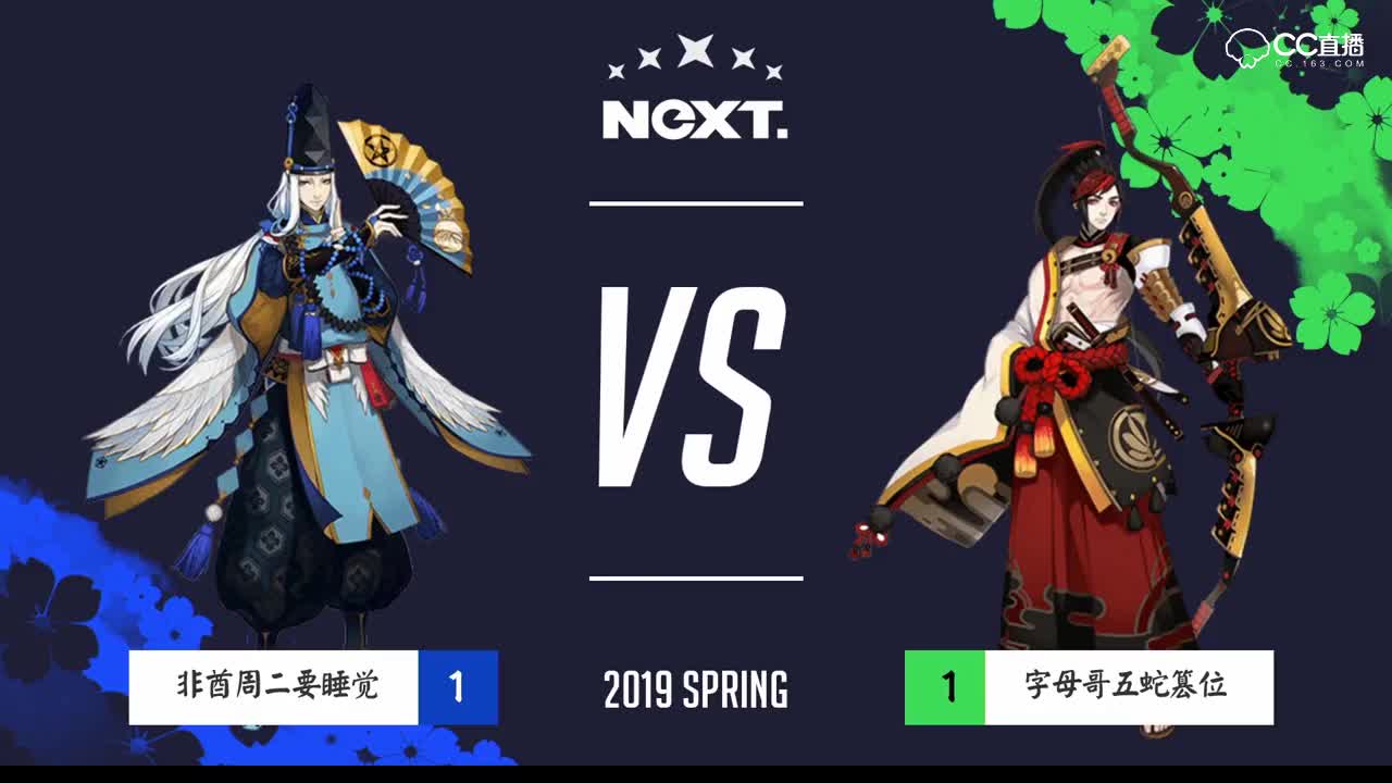 【2019NeXT春季赛】春和演武战队赛 招财277 VS 你的斗技像蔡徐坤 5月12日