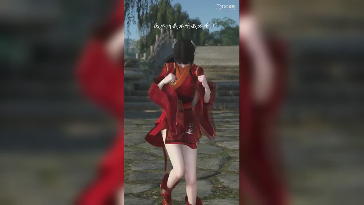 我不听